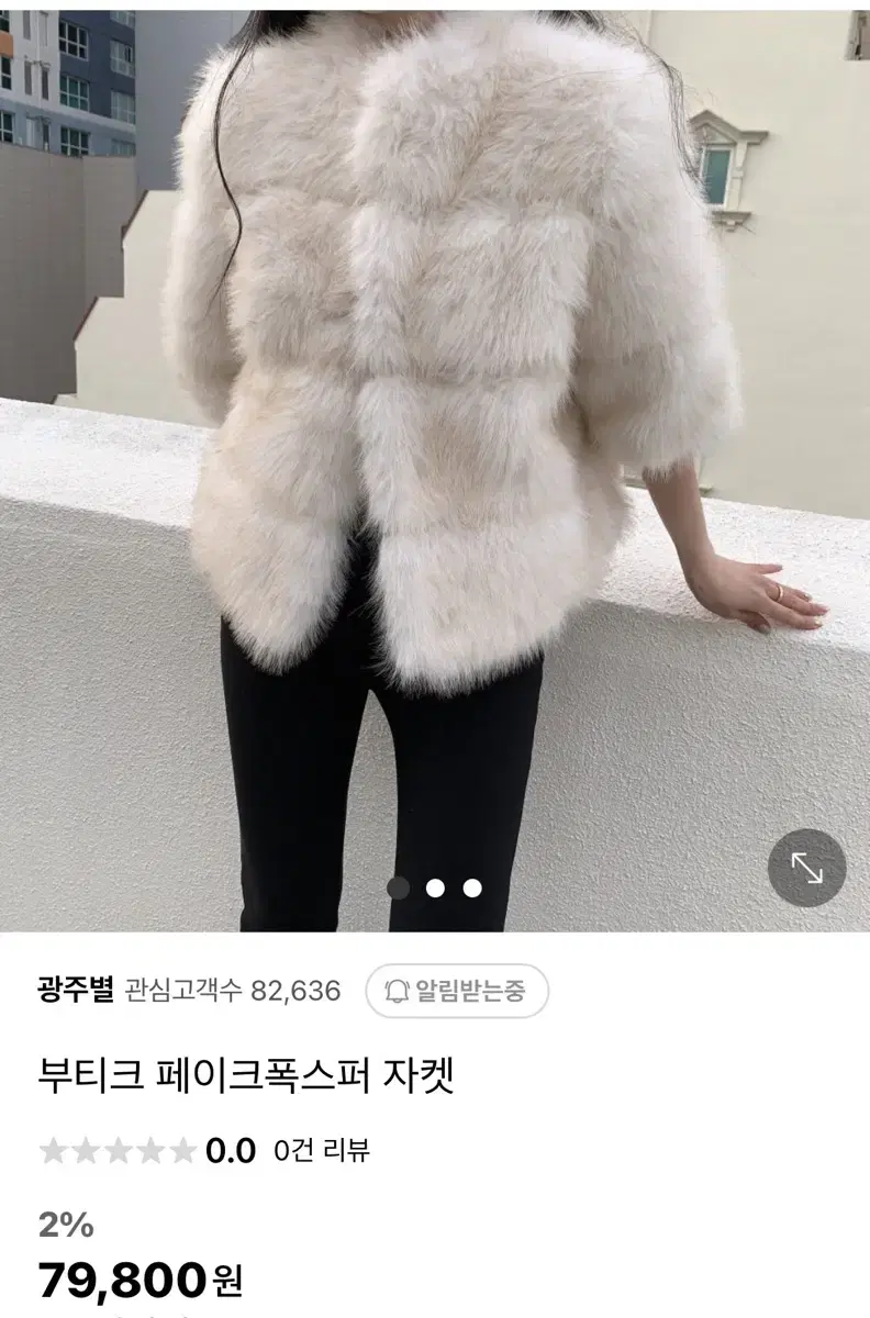 광주별 페이크퍼 자켓